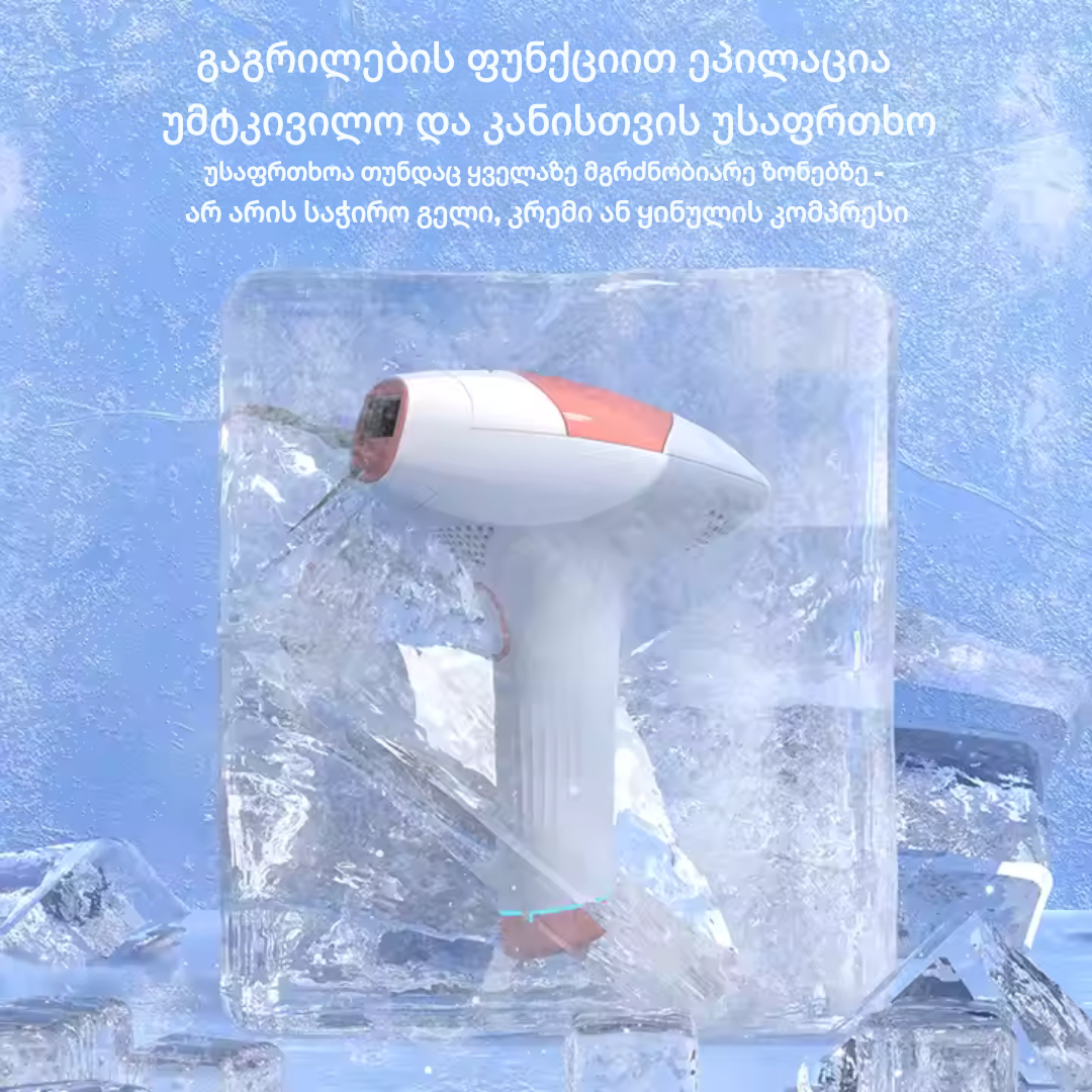 LumiCool IPL ეპილატორი – მაქსიმალური კომფორტი და ეფექტურობა