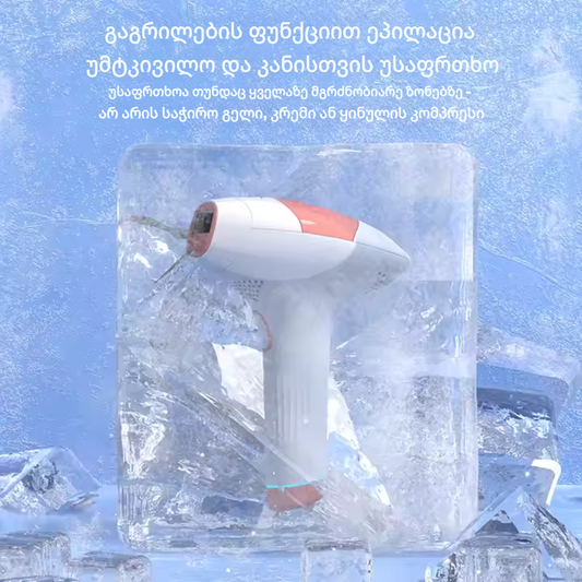 LumiCool IPL ეპილატორი – მაქსიმალური კომფორტი და ეფექტურობა