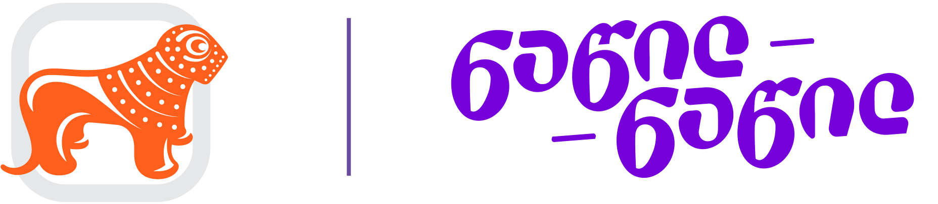 ნაწილ ნაწილ
